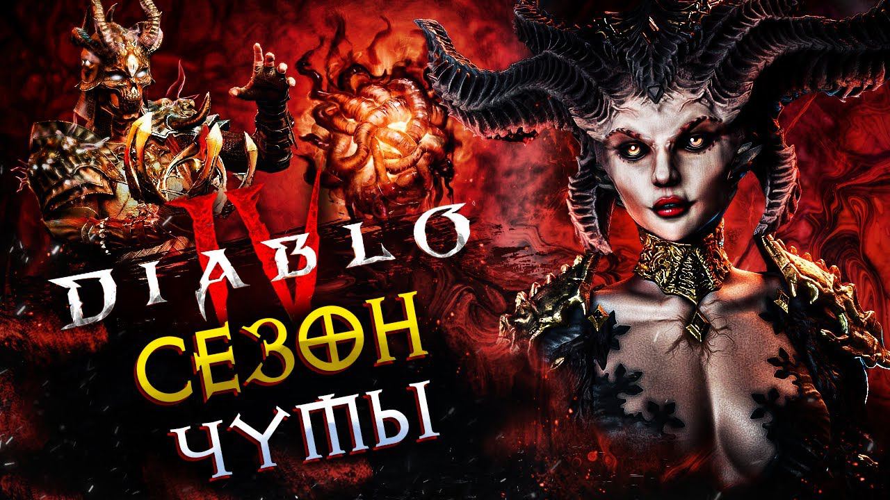 Diablo IV◾️ПЕРВЫЙ СЕЗОН - СЕЗОН ЧУМЫ◾️ЛУЧНИЦА-ОДНА ЖИЗНЬ смотреть онлайн