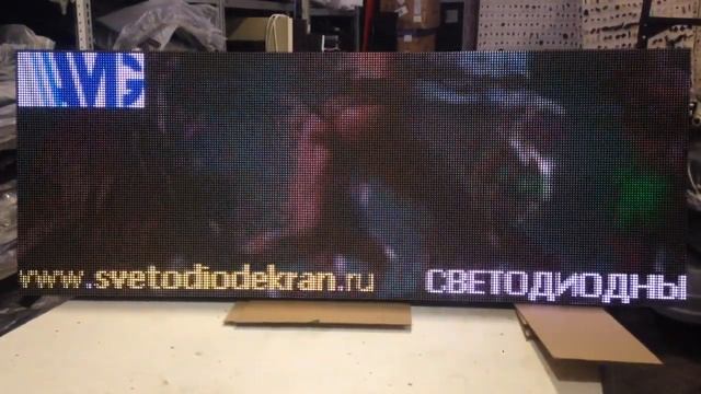 Светодиодный LED экран, 1280*480 мм. Шаг пикселя 8 мм. Разрешение 256*96 пикселей. смотреть онлайн