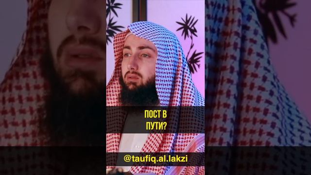 О соблюдении поста в пути. Тауфик Лезгинский (Ал-Лакзи). #ИсламИманИхсан# смотреть онлайн