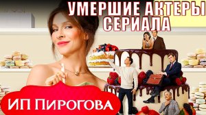 УМЕРШИЕ АКТЕРЫ СЕРИАЛА «ИП ПИРОГОВА». Их больше нет с нами