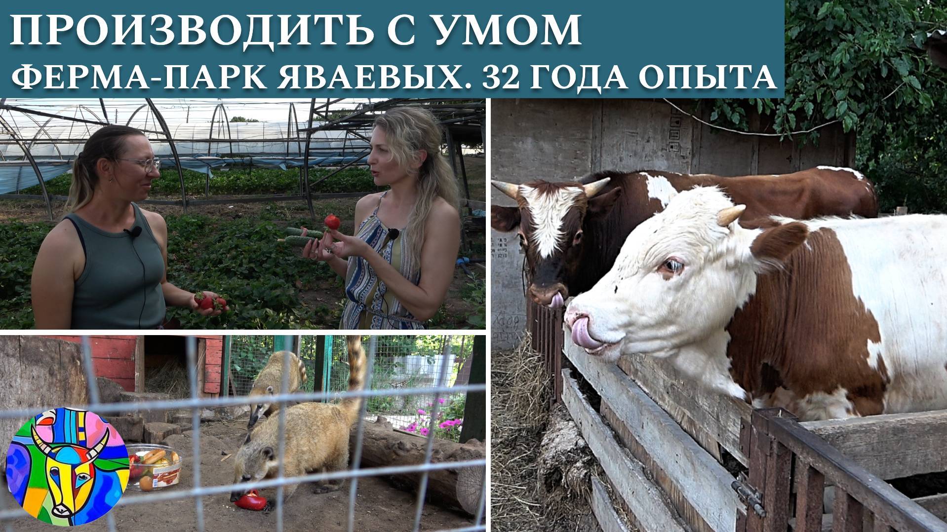 Ферма-парк Яваевых. Принципы развития хозяйства с 32-летней историей. Мудрое фермерство смотреть онлайн