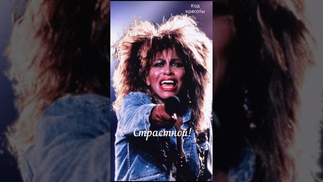 Мир потерял Тину Тёрнер в мае 2023 года и запомнил легенду навсегда смотреть онлайн