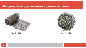 Ректификация на колоннах малого диаметра. Введение в ректификацию – лекция №6