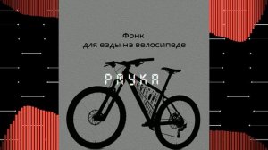 Фонк для езды на велосипеде - pmyka (2022)