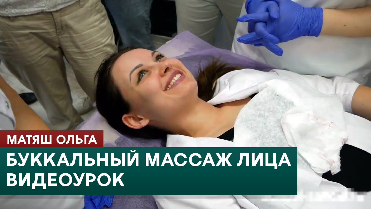 Буккальный массаж лица. Видео обучение. Избавляемся от морщин. Ольга Матяш смотреть онлайн