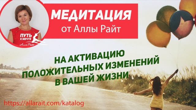 Алла Райт. Медитация на активацию положительных изменений в Вашей жизни. смотреть онлайн