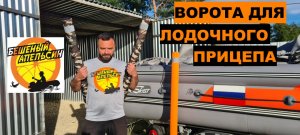 Направляющие ворота на лодочный прицеп