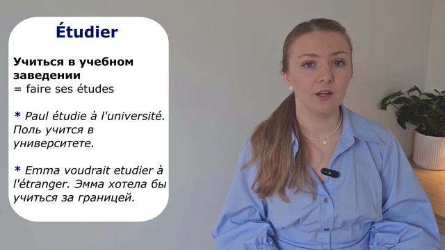 APPRENDRE или ETUDIER — какой глагол выбрать? В чем разница? Французский язык смотреть онлайн