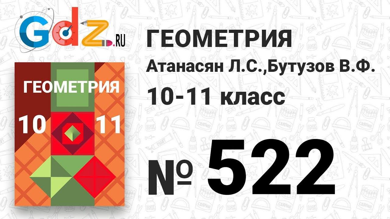 № 522 - Геометрия 10-11 класс Атанасян смотреть онлайн