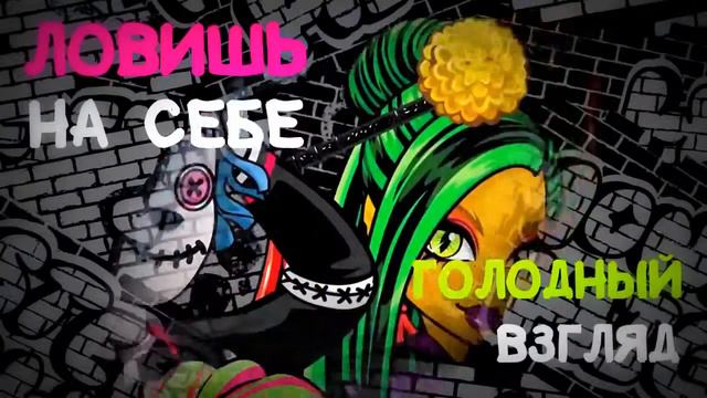 Новая песня Monster High = смотреть онлайн
