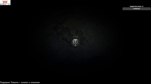 ?WOT 1.9 "?РБ,пытаемся попасть в золотую лигу "#KONIG_TV смотреть онлайн