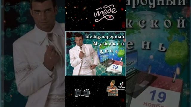 #деньмужчин #поздравление смотреть онлайн