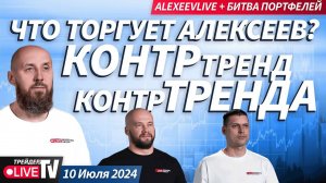 Alexeevlive. Что торгует Алексеев? Контртренд контртренда | Live Трейдер ТВ