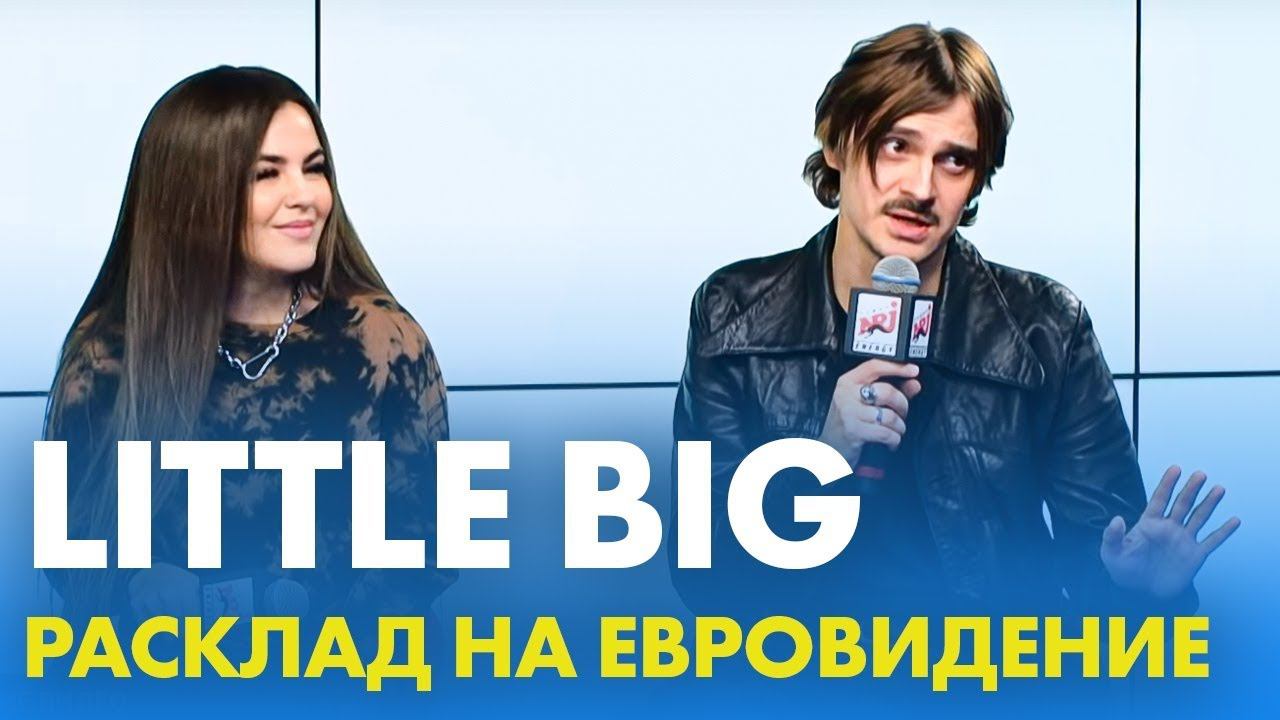 @Little Big - расклад на Евровидение. Эфир на Радио ENERGY! смотреть онлайн