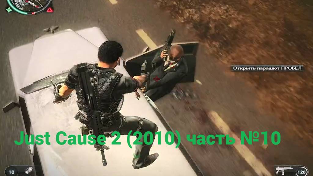 Just Cause 2 (2010) политические дебаты часть №10 смотреть онлайн