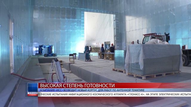 2020.06.11 Компания «ИСС» возводит новый корпус для работ по антенной тематике смотреть онлайн