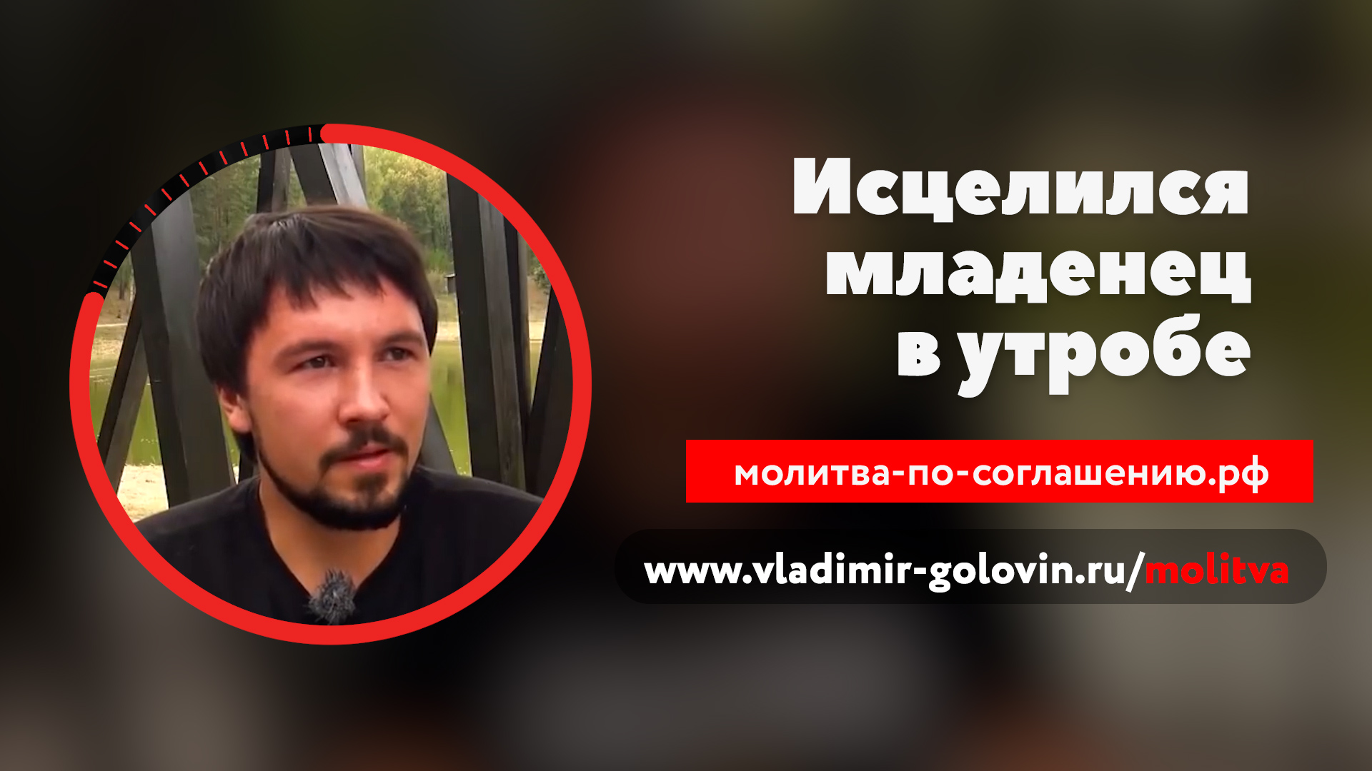 Исцелился младенец в утробе (молитва по соглашению) смотреть онлайн