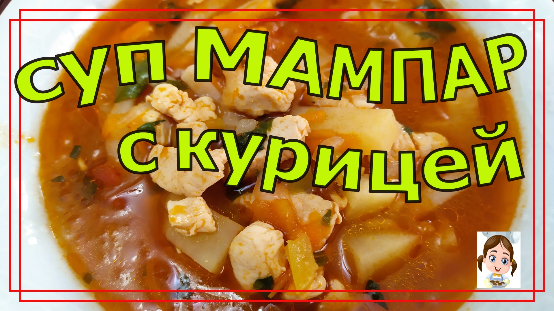 Бесподобный уйгурский суп МАМПАР с курицей. МММ! ОБЪЕДЕНИЕ! смотреть онлайн