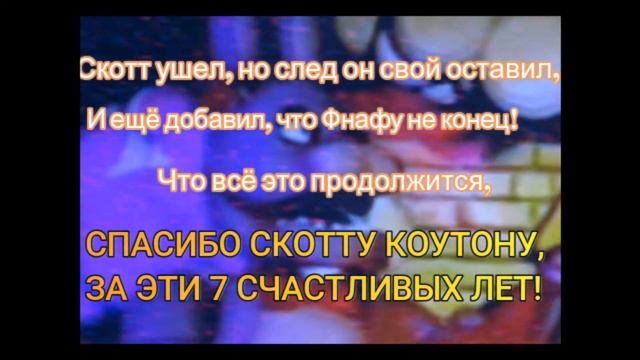 С ДНЁМ РОЖДЕНИЯ, FIVE NIGHTS AT FREDDY'S! (7 лет) #ThankYouScott смотреть онлайн