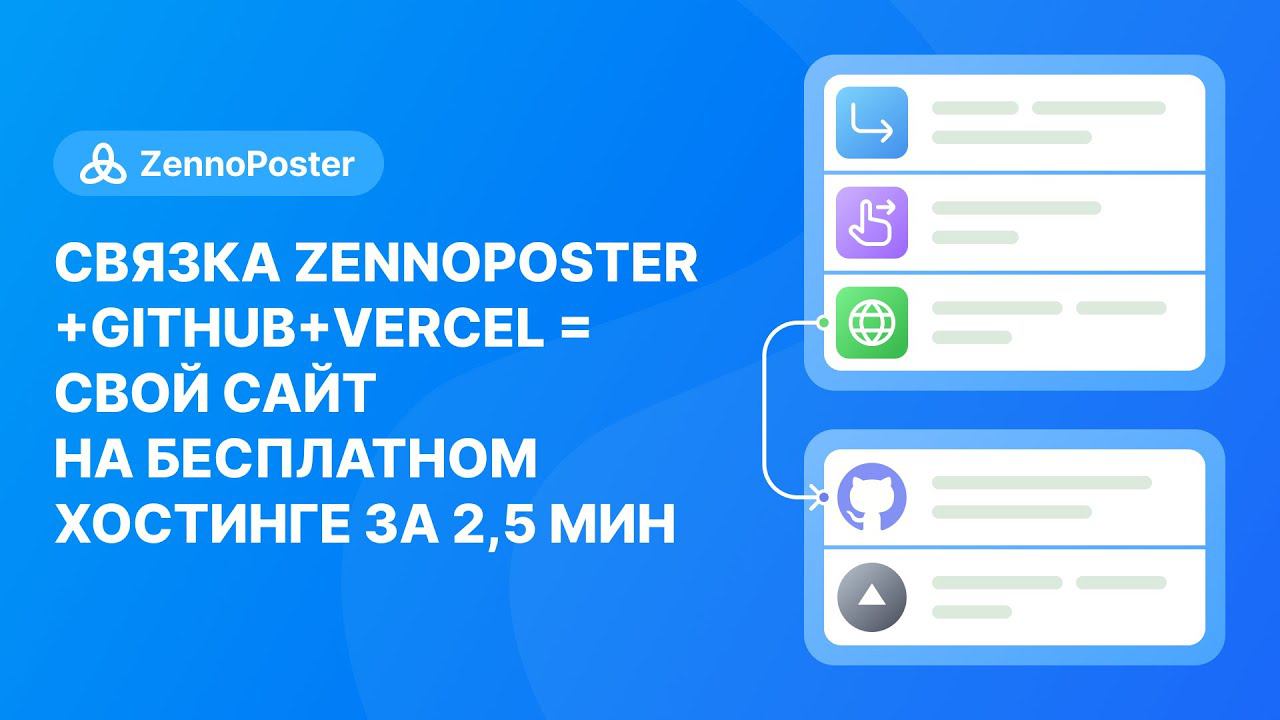 Связка Zennoposter+GitHub+Vercel - свой сайт на бесплатном хостинге за две с половиной минуты смотреть онлайн