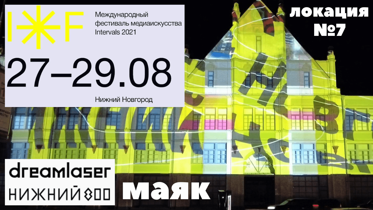 INTERVALS 2021/Фабрика Маяк/внешняя инсталяция/световое лазер шоу смотреть онлайн