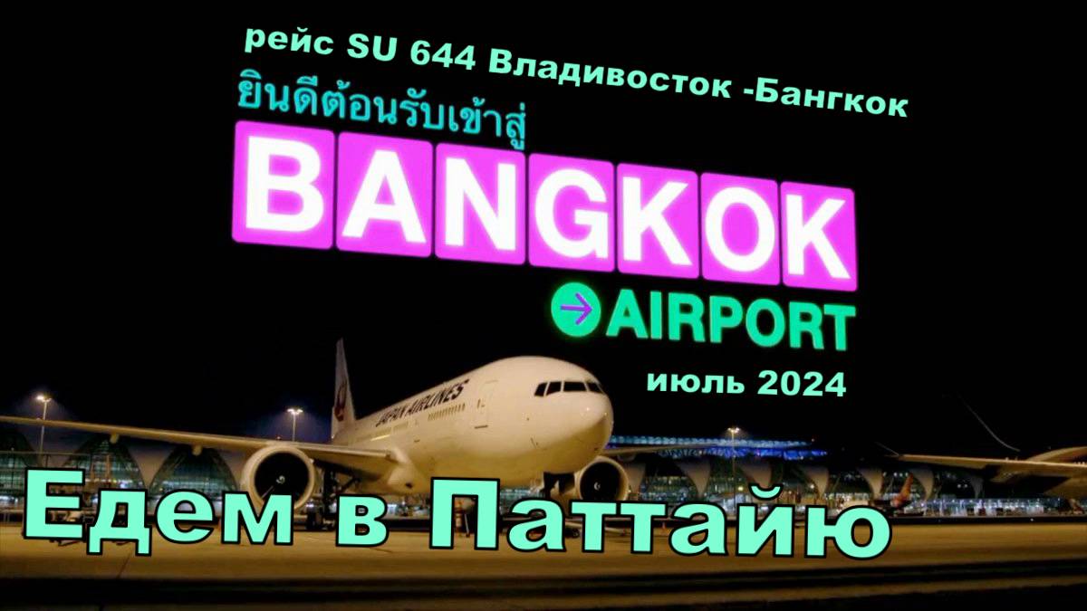 Прилетели рейсом SU 644 Владивосток-Бангкок ,аэропорт Суварнамбхуми.В Паттайю до отеля Паттайя Парк смотреть онлайн