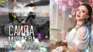 Саида Мусаева "Твои глаза"