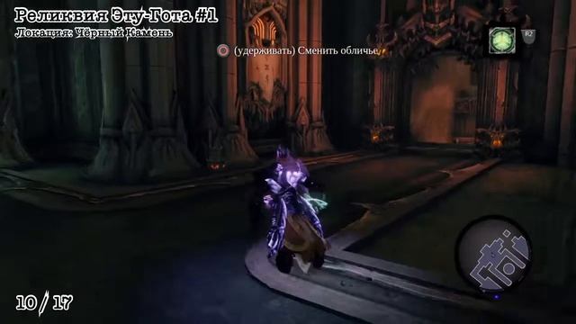 Darksiders 2 Deathinitive Edition - коллекционные предметы - Грань Теней смотреть онлайн