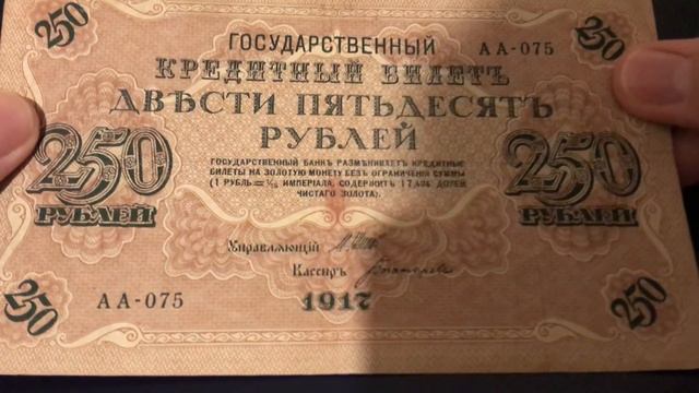 Обзор Банкноты 250 рублей 1917года
