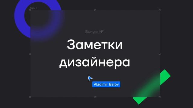 Подкаст «Заметки дизайнера». Выпуск 1. Поиск решений для своих задач смотреть онлайн