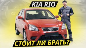 Недорогой и удачный автомобиль? KIA Rio 2-го поколения | Подержанные автомобили