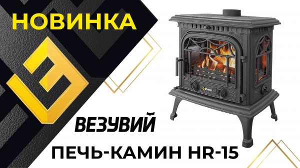 Новинка! Печь-камин Везувий HR-15 и HR-15Р "Антрацит"