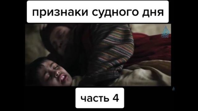 признаки судного дня |. часть 4| смотреть онлайн