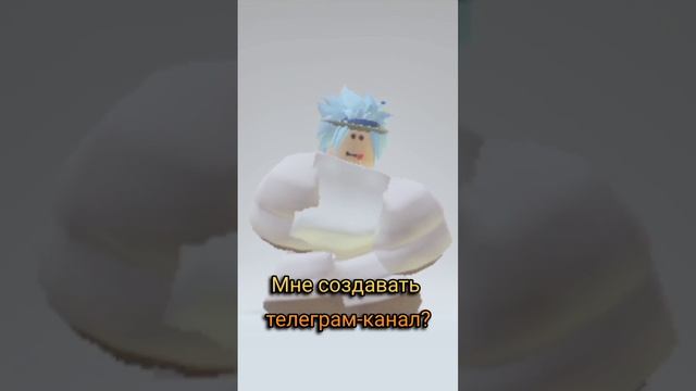 Мне создавать телеграм-канал? #роблокс #roblox #shorts #роблокстанцы смотреть онлайн