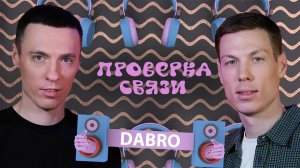 DABRO  | Шоу «Проверка связи»