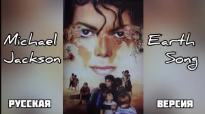 Michael Jackson Earth Song cover на русском языке ??