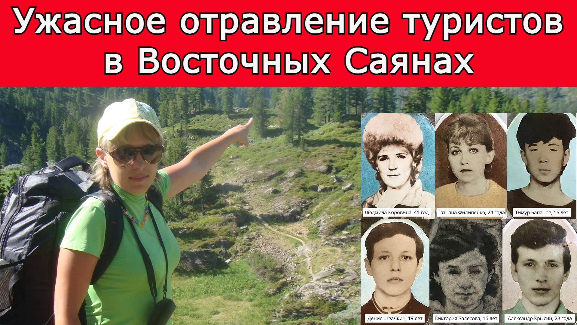 Ужасное отравление туристов в Восточных Саянах в 1993 году. смотреть онлайн