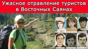 Ужасное отравление туристов в Восточных Саянах в 1993 году.
