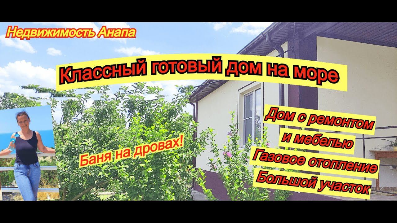 Классный готовый дом на море с газом, ремонтом, мебелью на большом участке/Баня/Недвижимость Анапа смотреть онлайн