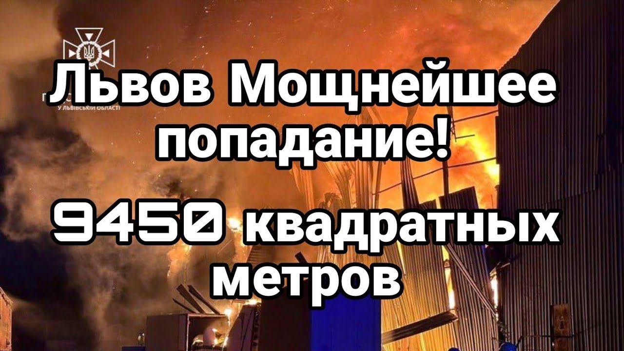 ЛЬВ0В М0ЩНЕЙШЕЕ П0ПАДАНИЕ! Одесса Кривой Рог