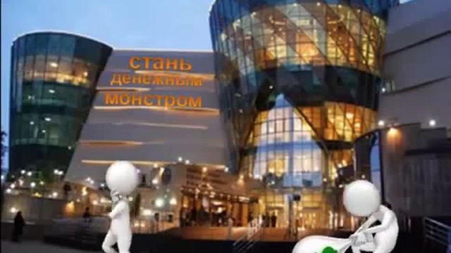Стань Денежным Монстром!!! Автор Ирина Ошнурова смотреть онлайн