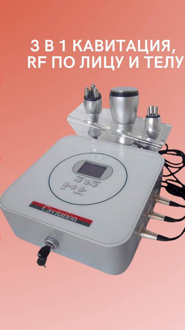 3 в 1 кавитация, RF по лицу и телу смотреть онлайн