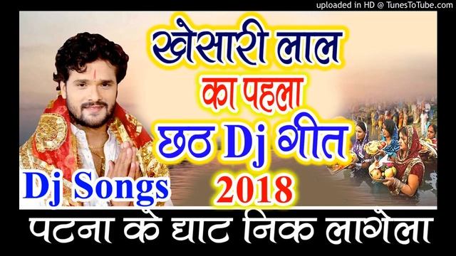 2018 Ka hit gana chat puja git kheshari lal yadav Ka смотреть онлайн