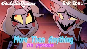 More Than Anything |Hazbin Hotel (Cover На Русском by Gar Zoul ft IsabellaQuinns)