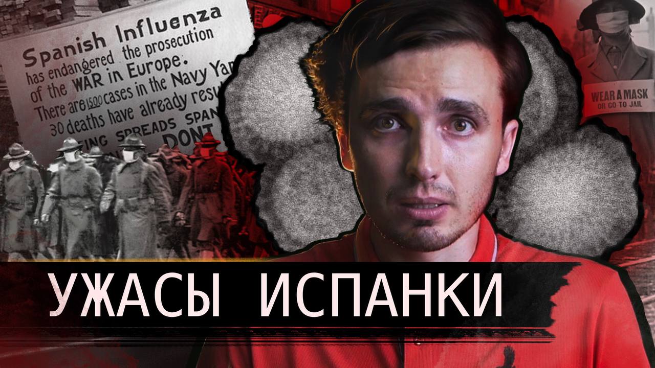 Ужасы Испанки: Как один парад убил сотни тысяч - [История Медицины] смотреть онлайн