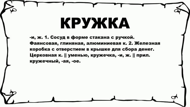 КРУЖКА - что это такое? значение и описание смотреть онлайн