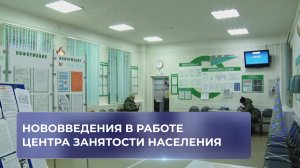 Нововведения в работе Центра занятости населения
