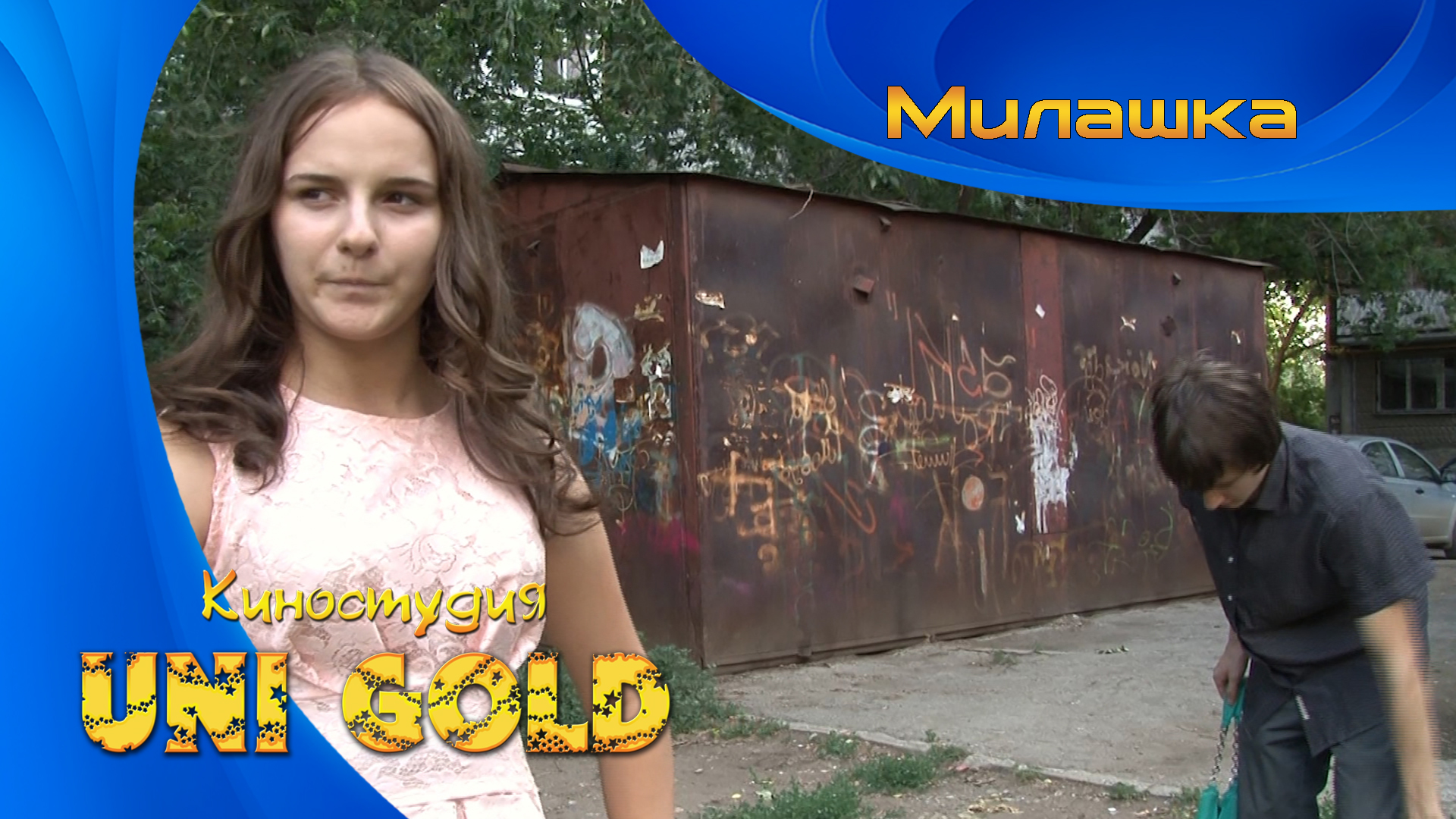 Милашка. Комедийный фильм для подростков.