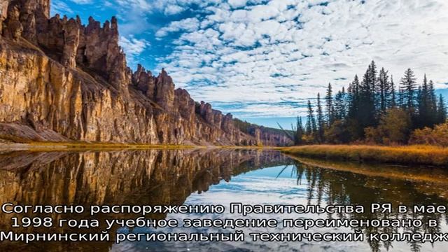 Мирнинский региональный технический колледж смотреть онлайн