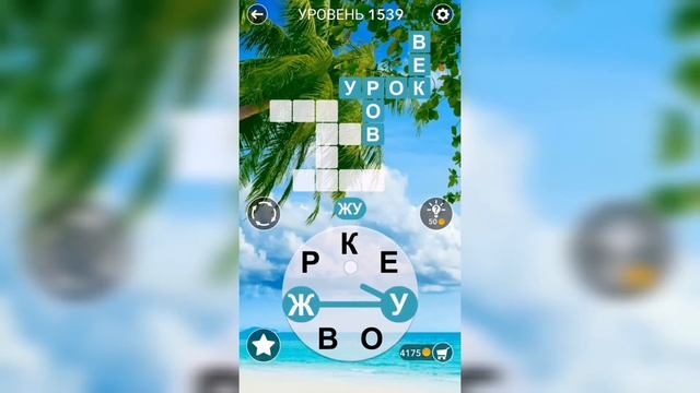Word / Слово Крест: Поиск русского кроссворда / Уровень 1539 смотреть онлайн